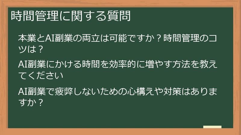 時間管理に関する質問