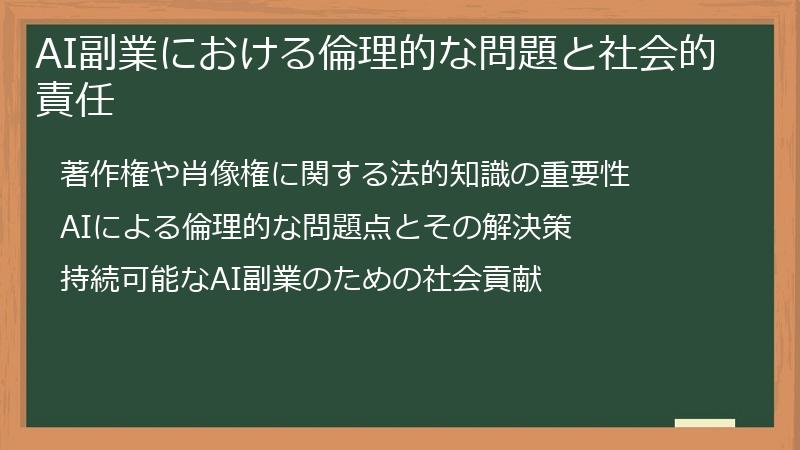 AI副業における倫理的な問題と社会的責任