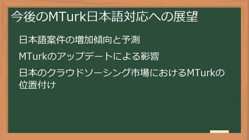 今後のMTurk日本語対応への展望