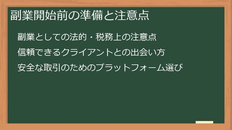 副業開始前の準備と注意点