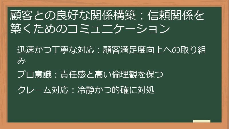 顧客との良好な関係構築：信頼関係を築くためのコミュニケーション