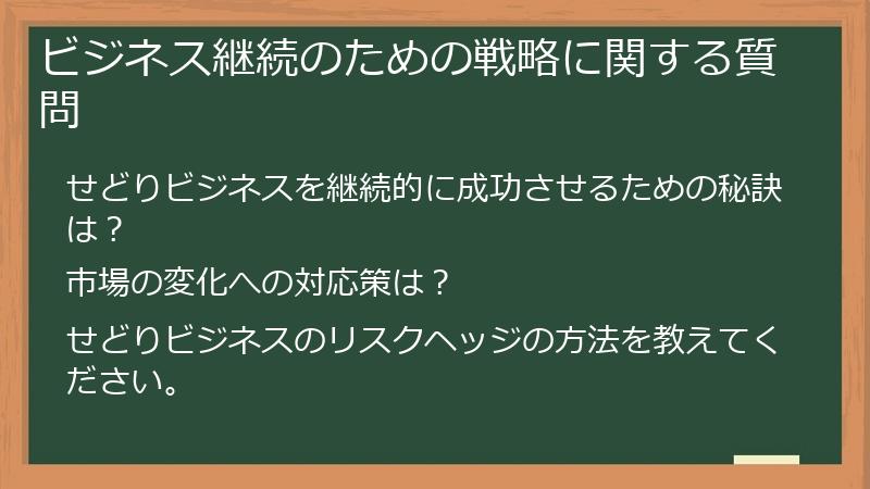 ビジネス継続のための戦略に関する質問