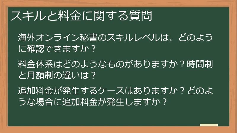 スキルと料金に関する質問