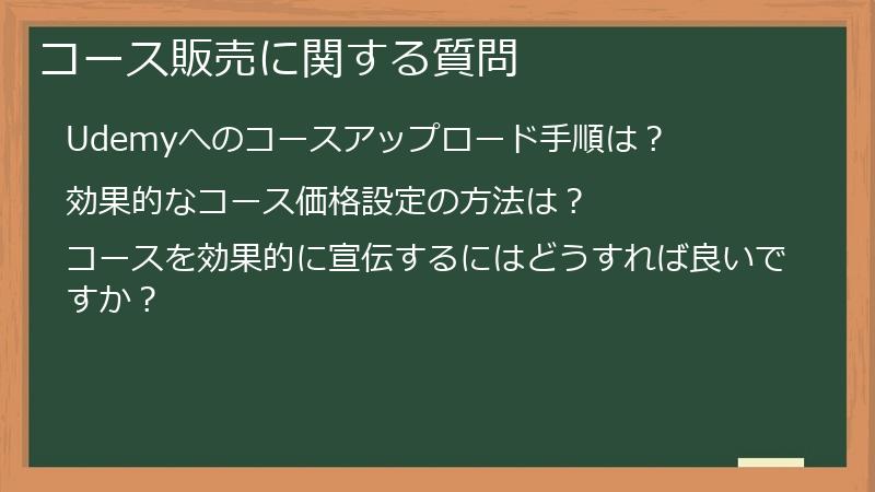 コース販売に関する質問
