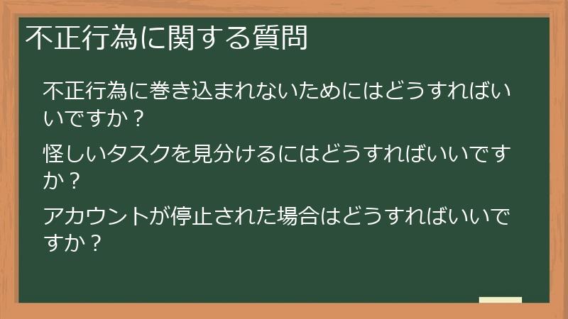 不正行為に関する質問