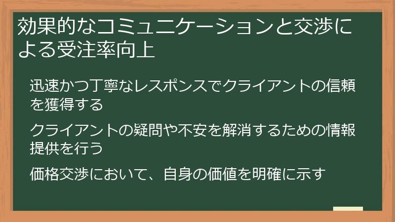 効果的なコミュニケーションと交渉による受注率向上