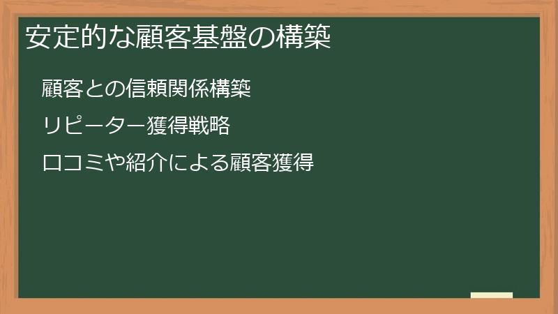 安定的な顧客基盤の構築