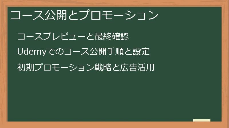 コース公開とプロモーション