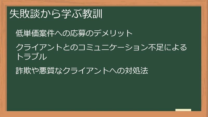 失敗談から学ぶ教訓