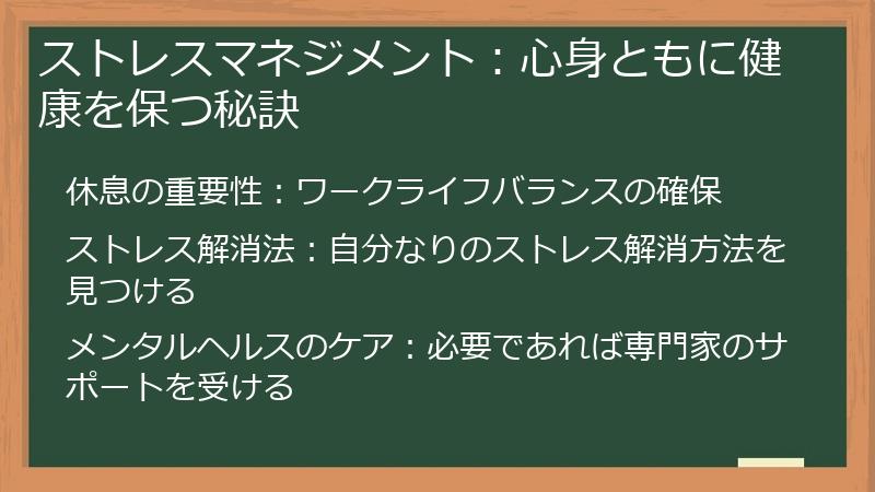 ストレスマネジメント：心身ともに健康を保つ秘訣