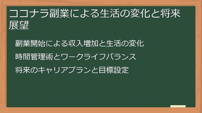 ココナラ副業による生活の変化と将来展望
