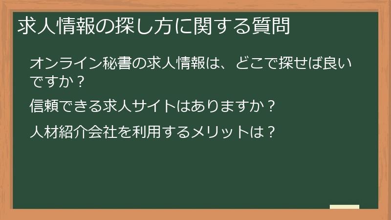 求人情報の探し方に関する質問
