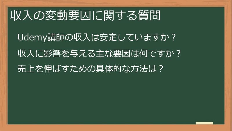 収入の変動要因に関する質問