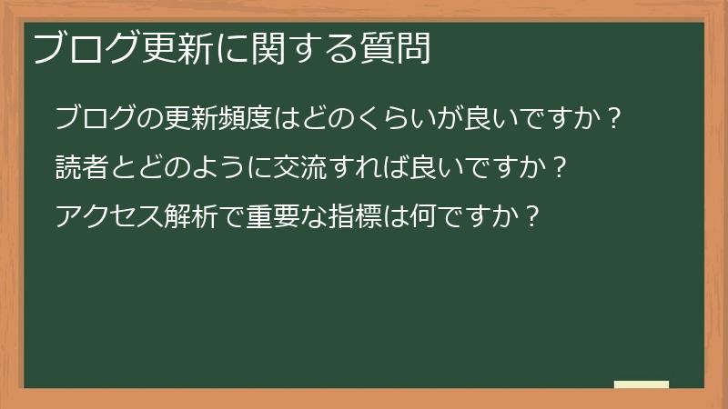 ブログ更新に関する質問