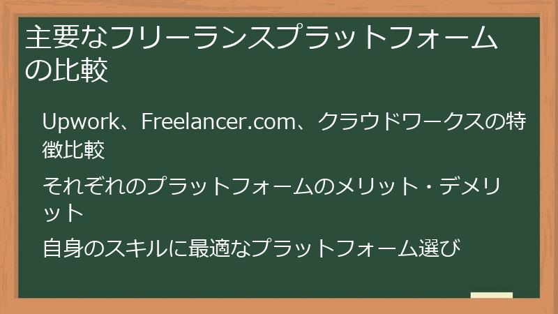 主要なフリーランスプラットフォームの比較