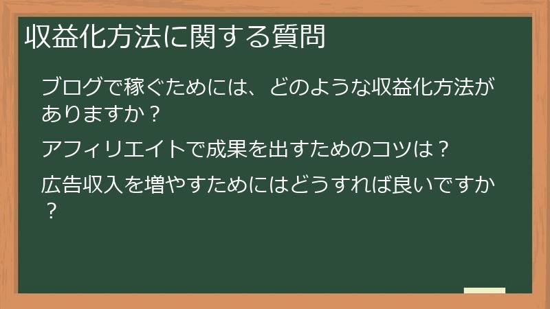 収益化方法に関する質問
