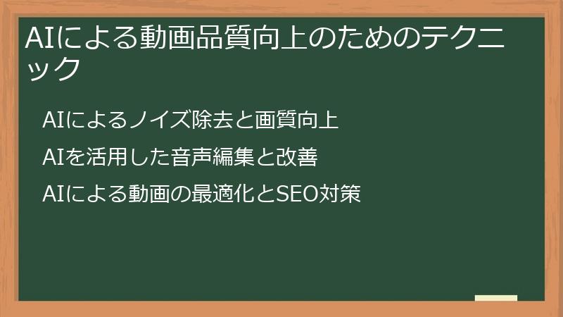 AIによる動画品質向上のためのテクニック