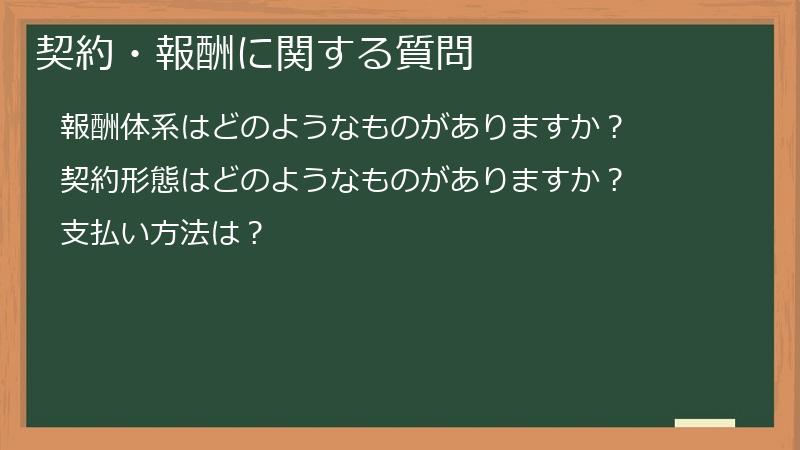 契約・報酬に関する質問