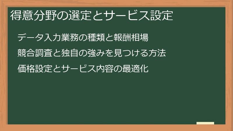 得意分野の選定とサービス設定
