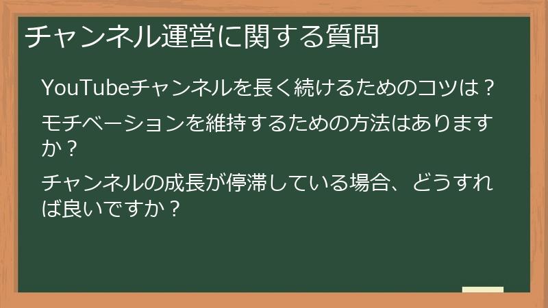 チャンネル運営に関する質問