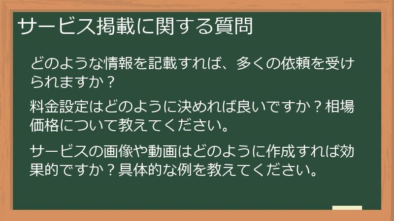 サービス掲載に関する質問