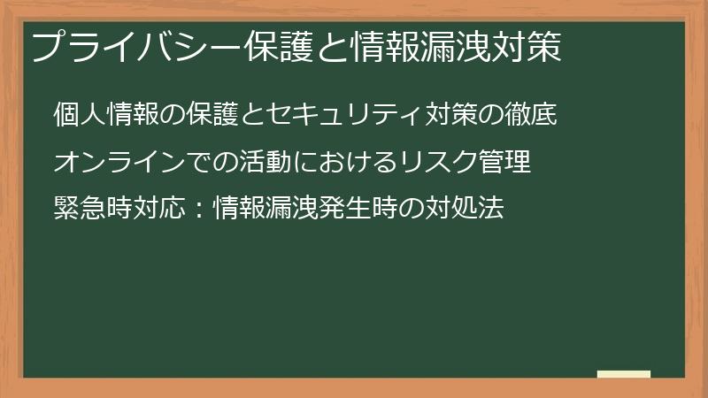 プライバシー保護と情報漏洩対策