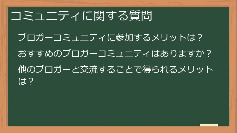 コミュニティに関する質問