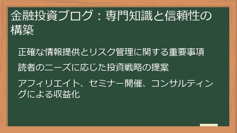 金融投資ブログ：専門知識と信頼性の構築