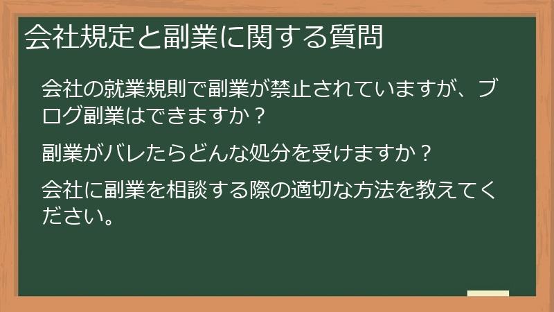 会社規定と副業に関する質問