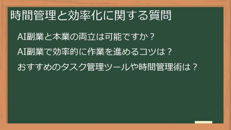 時間管理と効率化に関する質問