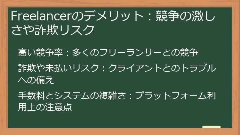 Freelancerのデメリット：競争の激しさや詐欺リスク