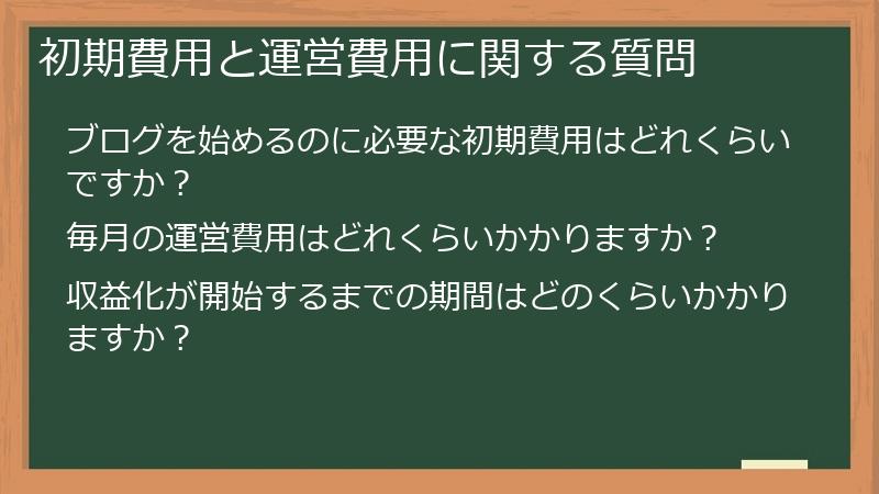 初期費用と運営費用に関する質問