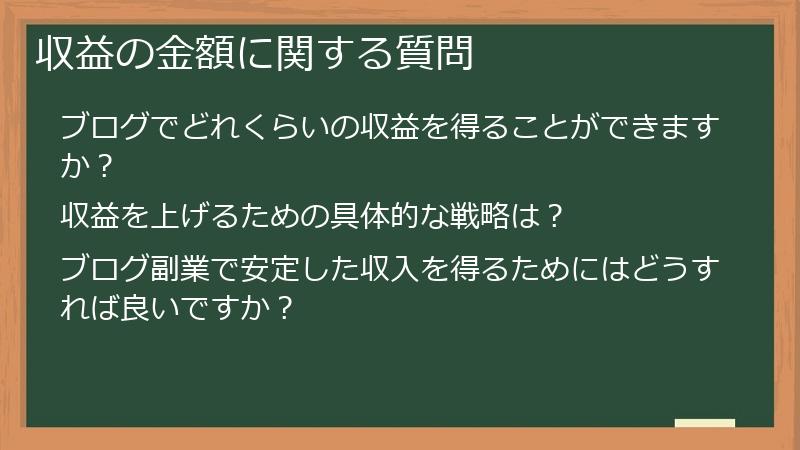 収益の金額に関する質問