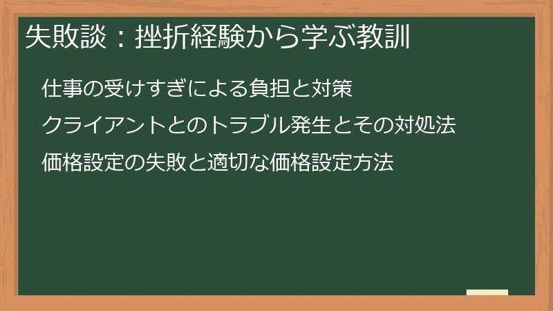 失敗談：挫折経験から学ぶ教訓
