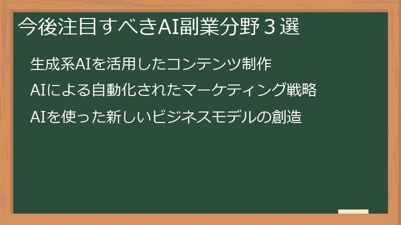 今後注目すべきAI副業分野３選