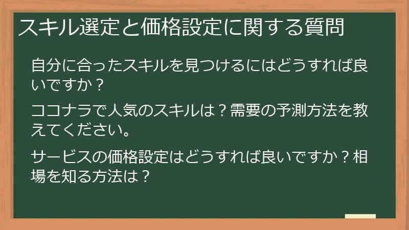 スキル選定と価格設定に関する質問
