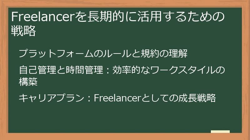 Freelancerを長期的に活用するための戦略
