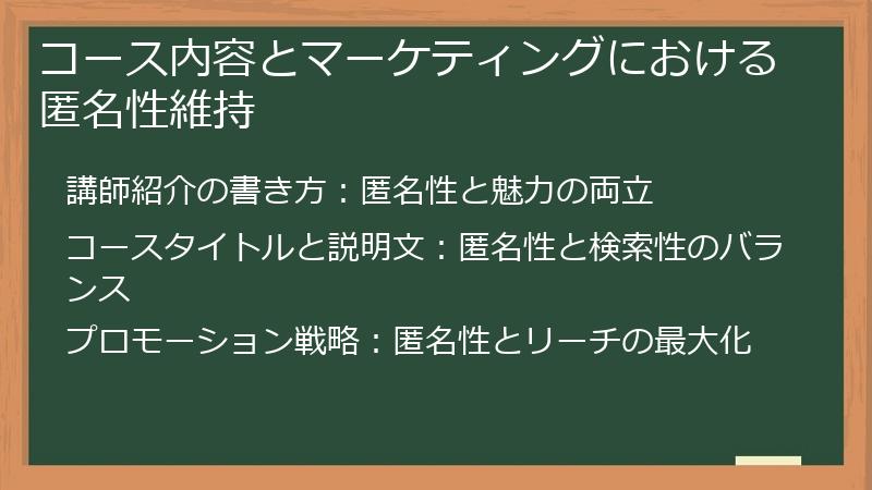 コース内容とマーケティングにおける匿名性維持