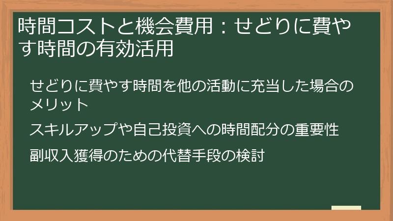 時間コストと機会費用：せどりに費やす時間の有効活用
