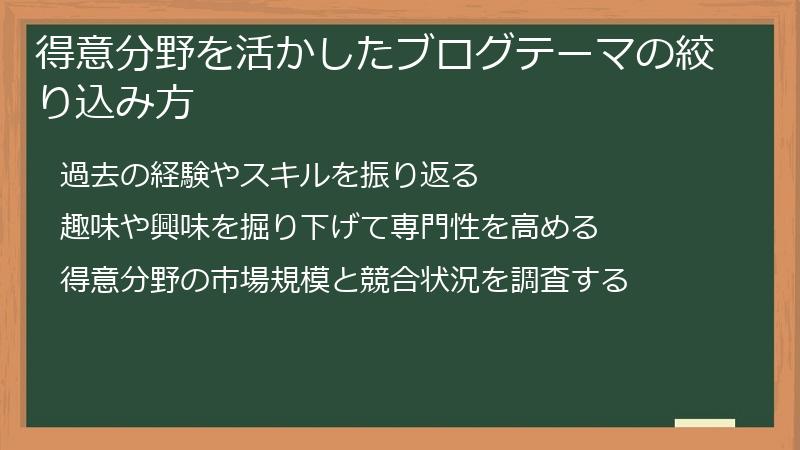 得意分野を活かしたブログテーマの絞り込み方