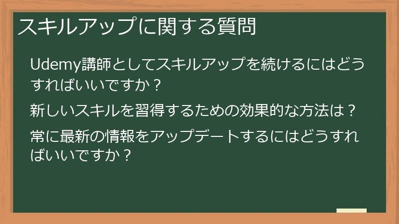 スキルアップに関する質問