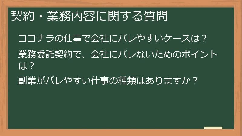 契約・業務内容に関する質問