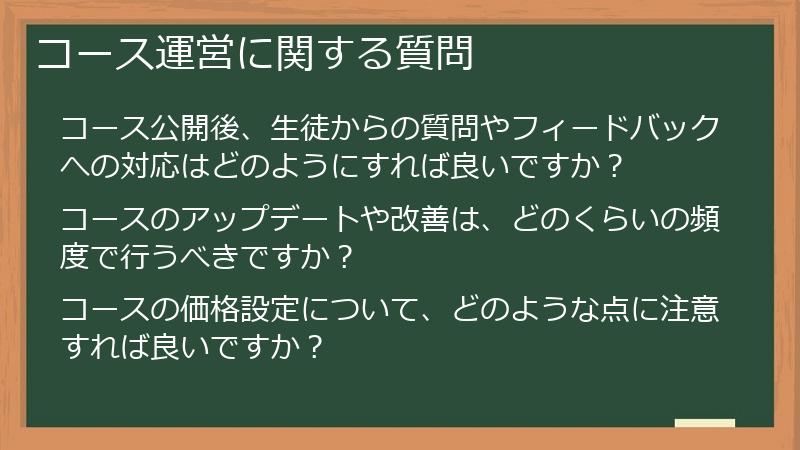 コース運営に関する質問