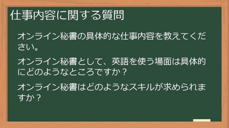 仕事内容に関する質問