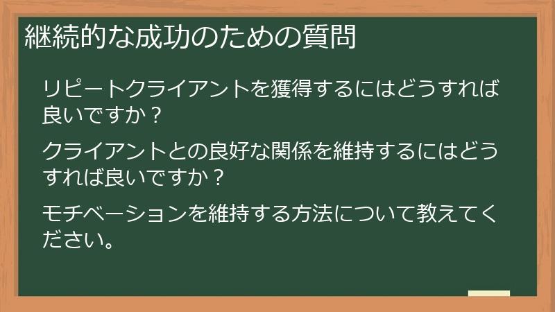 継続的な成功のための質問