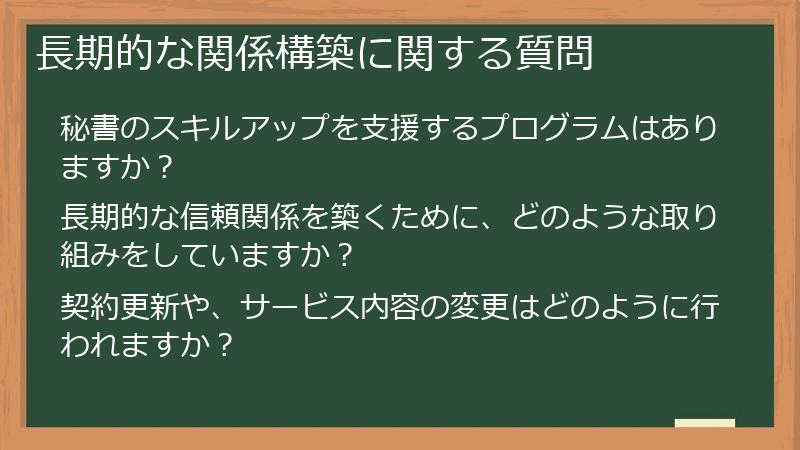 長期的な関係構築に関する質問