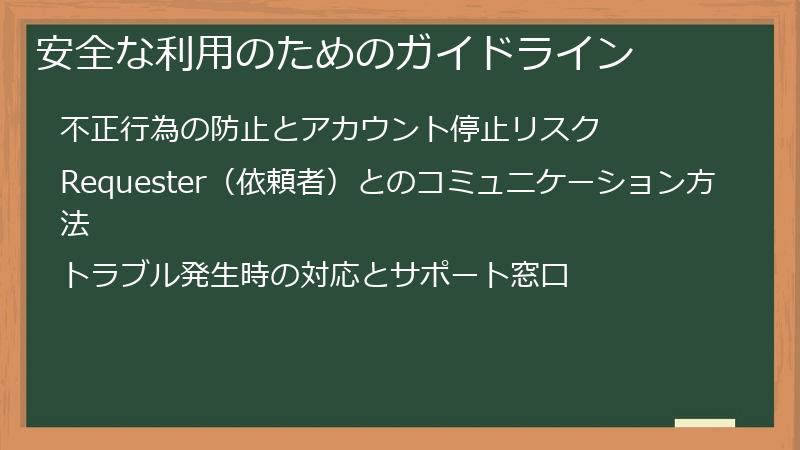 安全な利用のためのガイドライン