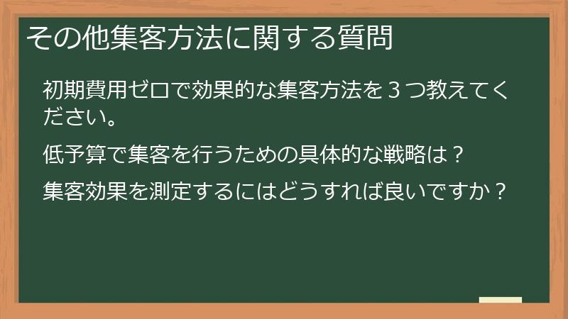 その他集客方法に関する質問