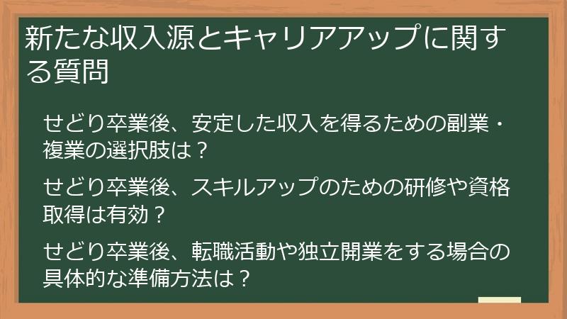 新たな収入源とキャリアアップに関する質問