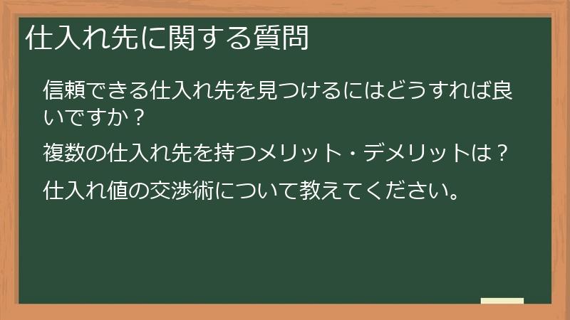 仕入れ先に関する質問